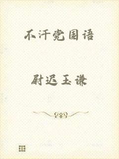 不汗党国语