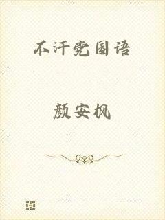 不汗党国语