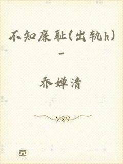 不知廉耻(出轨h)-