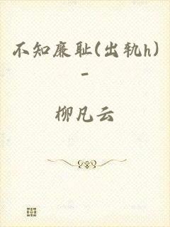 不知廉耻(出轨h)-