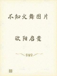 不知火舞图片