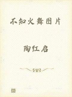 不知火舞图片