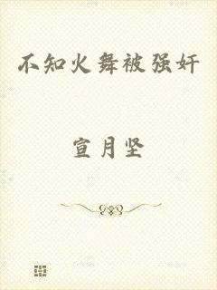 不知火舞被强奸