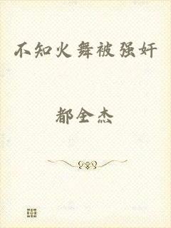 不知火舞被强奸