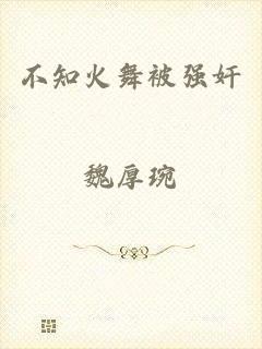 不知火舞被强奸