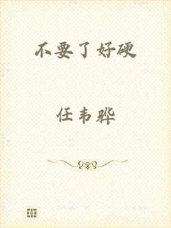 不要了好硬