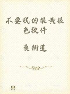 不要钱的很黄很色软件