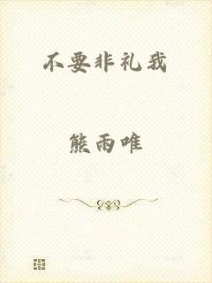 不要非礼我