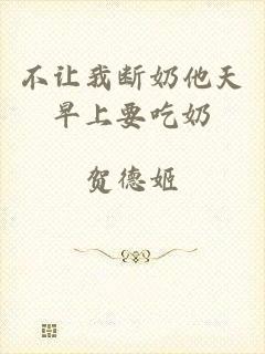 不让我断奶他天早上要吃奶