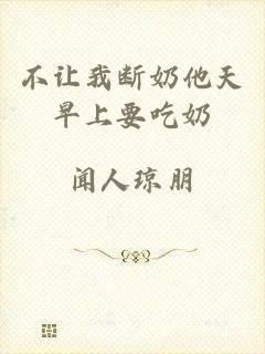 不让我断奶他天早上要吃奶
