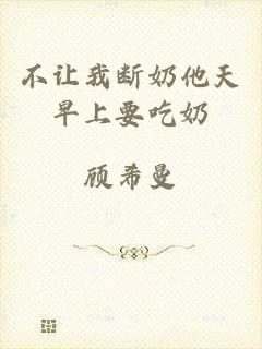 不让我断奶他天早上要吃奶