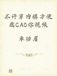 不许穿内裤方便我CAO你视频