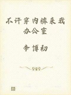 不许穿内裤来我办公室