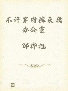 不许穿内裤来我办公室