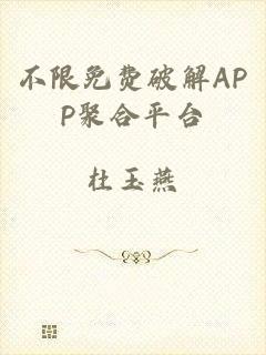不限免费破解APP聚合平台