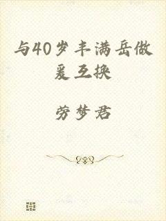 与40岁丰满岳做爰互换