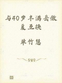 与40岁丰满岳做爰互换
