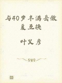 与40岁丰满岳做爰互换