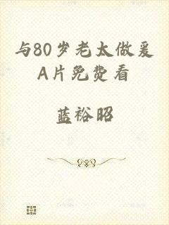 与80岁老太做爰A片免费看