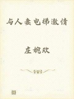 与人妻电梯激情