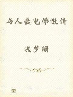 与人妻电梯激情