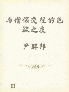 与僧侣交往的色欲之夜