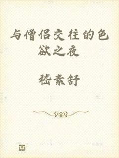 与僧侣交往的色欲之夜