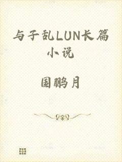 与子乱LUN长篇小说