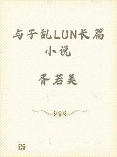 与子乱LUN长篇小说