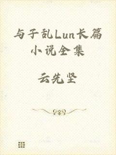 与子乱Lun长篇小说全集