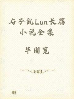 与子乱Lun长篇小说全集