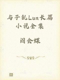 与子乱Lun长篇小说全集