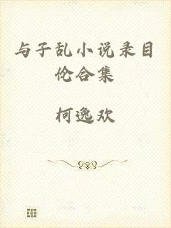与子乱小说录目伦合集