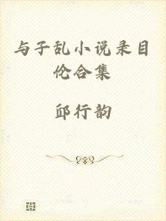 与子乱小说录目伦合集