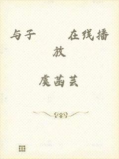 与子亂倫在线播放