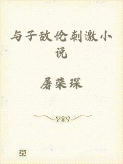与子敌伦刺激小说