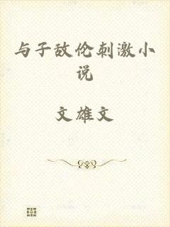 与子敌伦刺激小说