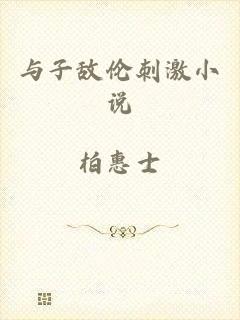 与子敌伦刺激小说