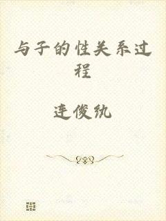 与子的性关系过程