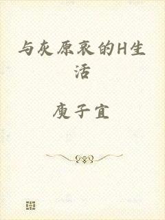 与灰原哀的H生活