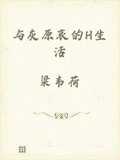 与灰原哀的H生活