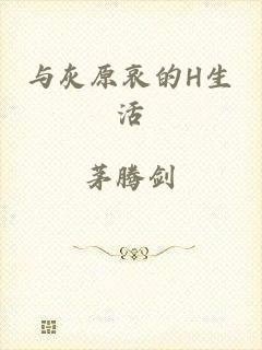 与灰原哀的H生活