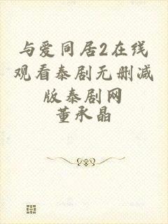 与爱同居2在线观看泰剧无删减版泰剧网