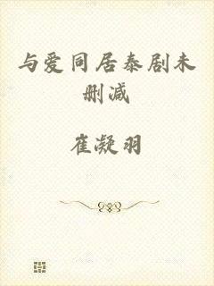 与爱同居泰剧未删减