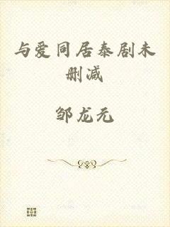 与爱同居泰剧未删减