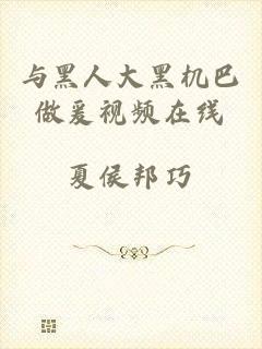 与黑人大黑机巴做爰视频在线