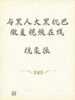 与黑人大黑机巴做爰视频在线