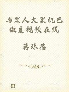 与黑人大黑机巴做爰视频在线