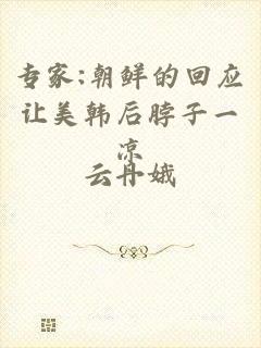 专家:朝鲜的回应让美韩后脖子一凉