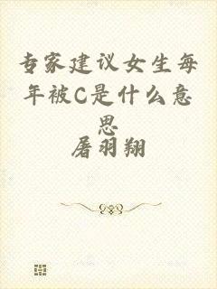 专家建议女生每年被C是什么意思